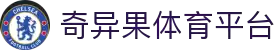奇异果体育 - 不止有料，更有趣的中国体育平台
